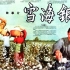 1080P高清彩色修复《雪海银山》1958年 主演: 王兰 / 赵滋民 / 陈新 / 刘燕平 / 赵桂兰