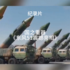 东风快递，使命必达，全球顶尖东方51洲际导弹，震撼亮相