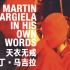 【纪录片】十年来最好的时尚纪录片《天衣无戒 | 马丁·马吉拉》自由叛逆 Martin Margiela: In His 