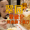 香港美心旗下的翠园餐厅，听说这的拿破仑特别火，专业甜品师带你尝尝