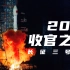 【8K】中国航天2021全年发射收官之战！ 长征三号乙遥八十四运载火箭发射实况