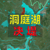 团洲垸决堤地点详解，为何洞庭湖区易发生管涌