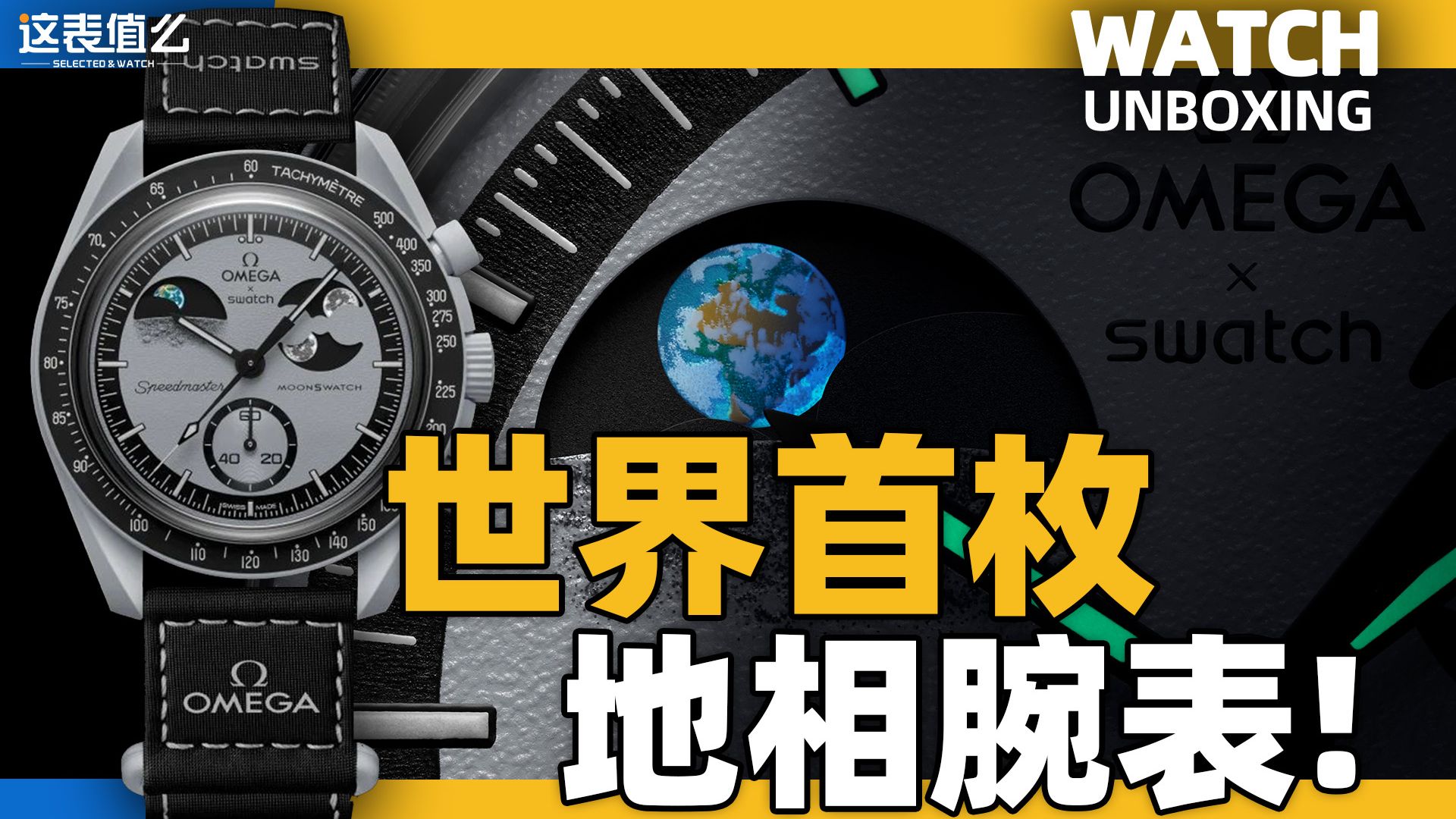 【开箱】全球首个地相腕表来了！MoonSwatch这个功能好玩吗？