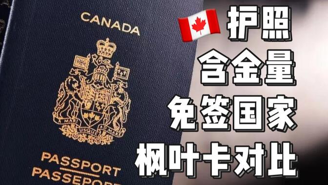 加拿大护照｜185个免签国含金量有多高？比枫叶卡更具优势？