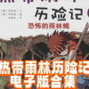 我的第一本科学漫画书之热带雨林历险记系列电子版合集