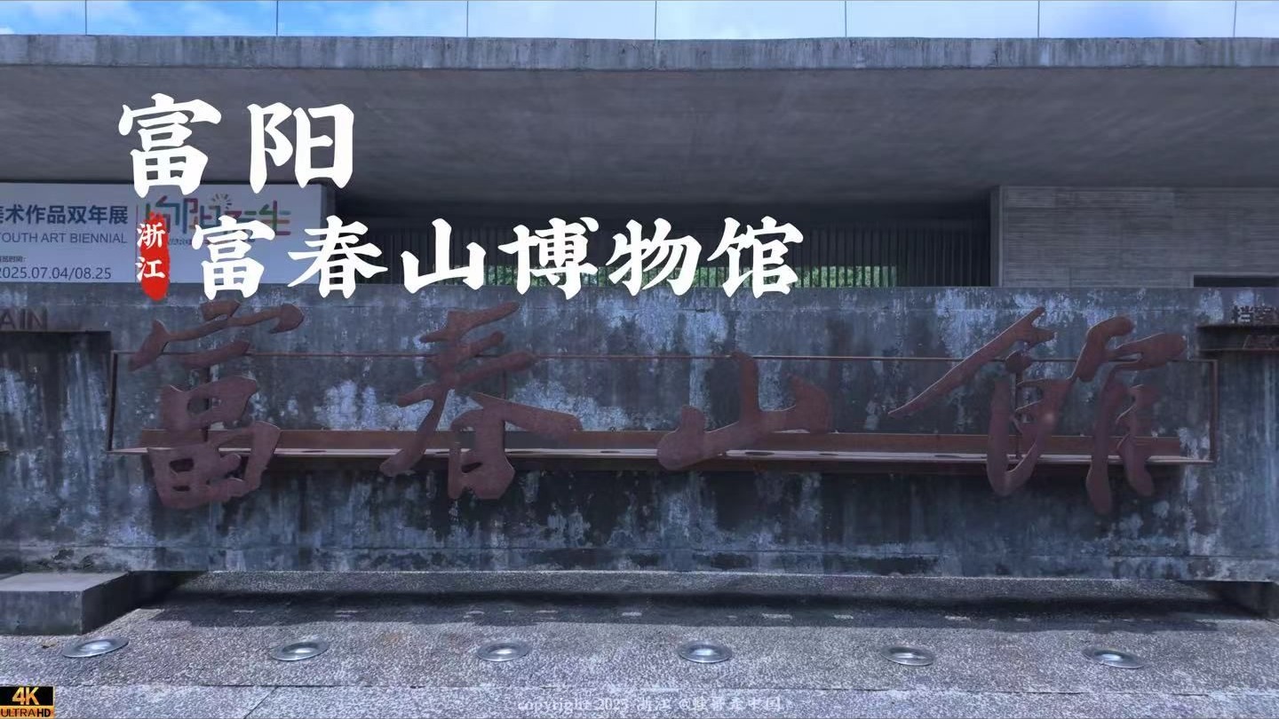 [杜比世界] “浙江”富阳 富春山博物馆 | 云旅游 现场音 Citywalk|