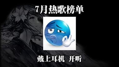 2025最火热榜Top9<em class="keyword">歌曲</em>