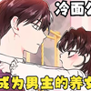 本以为女孩只会撒娇，没想到眼前7岁的小女孩，竟然调戏了野兽般的冷血公爵【成为男主的养女