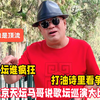 歌坛谁疯狂？北京天坛马哥说歌坛巡演大比拼，打油诗看争议