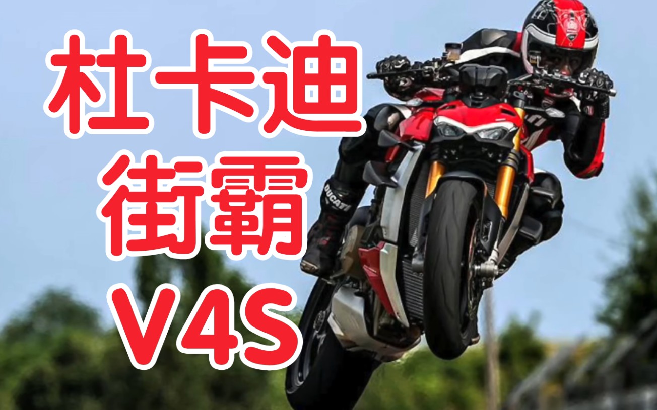 杜卡迪街霸v4smcn深度对比解析想买才会看完