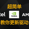 一看就会，教你更新Intel、AMD、Nvidia驱动