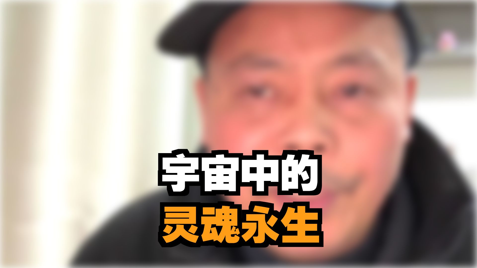 意识灵魂轮回生死之谜十八