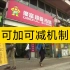 香港超市工作人员的工资可以一小时360港币，也可以一小时36港币。你听过《可加可减机制》吗？