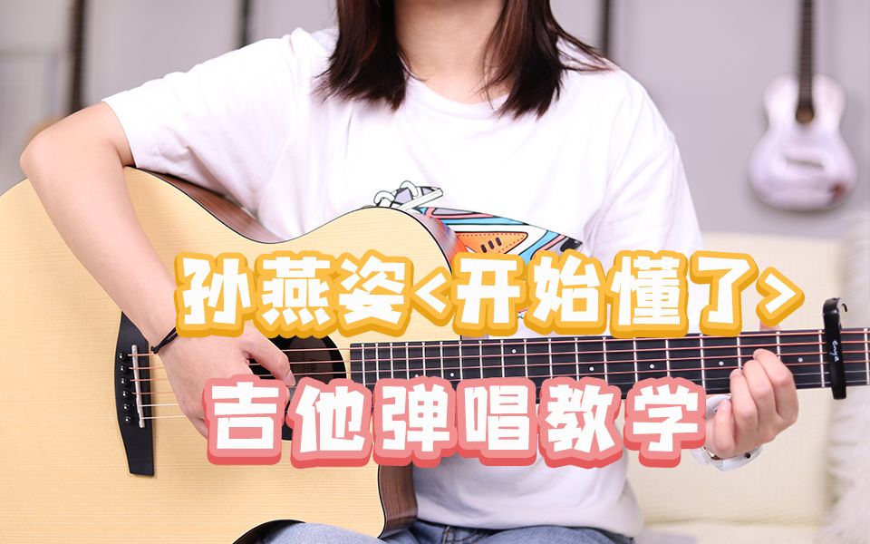 【吉他弹唱】《开始懂了》快乐是选择~cover孙燕姿 吉他弹唱教学翻唱