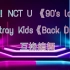 震惊！NCT U 《90's love 》和Stray Kids《Back Door 》互换编舞？？？