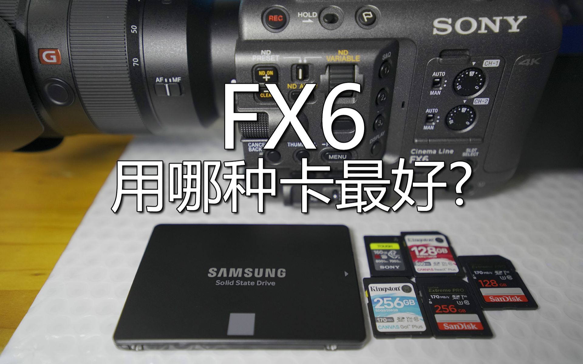 【FX6操作指南6】FX6用什么内存卡拍摄最好？！