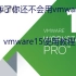 【教程】vmware15装系统教程