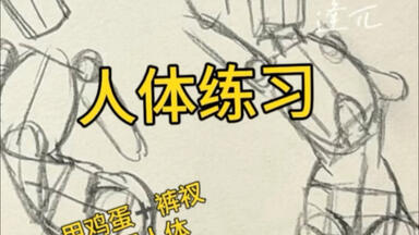 新手自学人体画的僵硬怎么解决？<em class="keyword">教程</em>这不就来了🥰