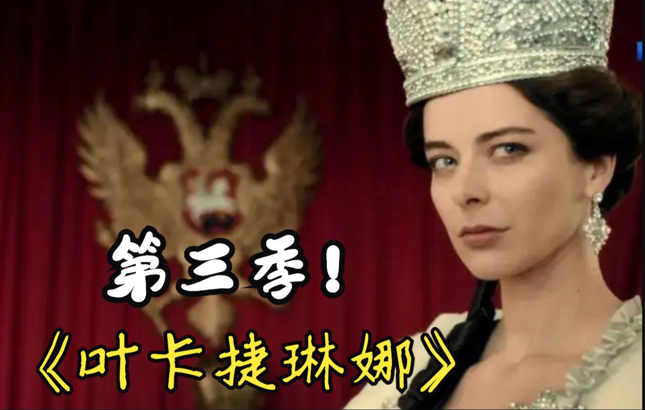 一口气看完《叶卡捷琳娜》第三季：女皇的噩梦
