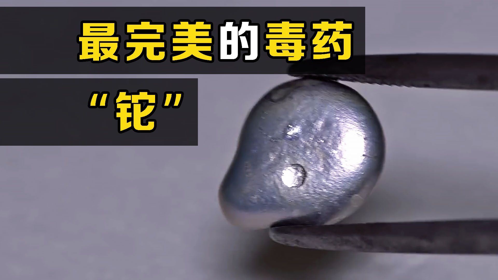 最完美毒药“铊”！25名俄军误将铊当白粉吸入，获达尔文奖提名