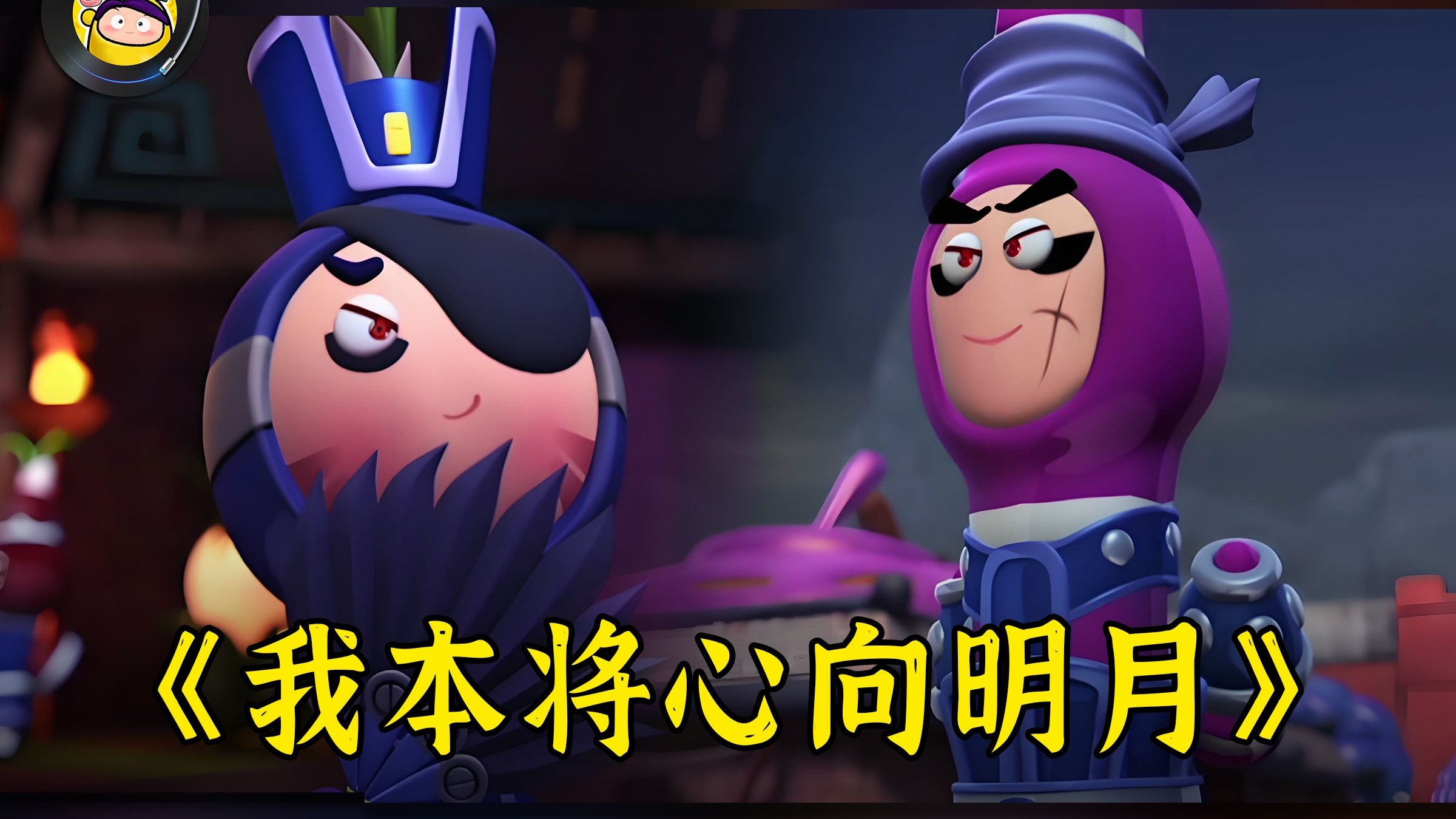 【AI 天下无贼x乱臣贼子】翻唱《我本将心向明月》完整版，仙乐啊仙乐！！