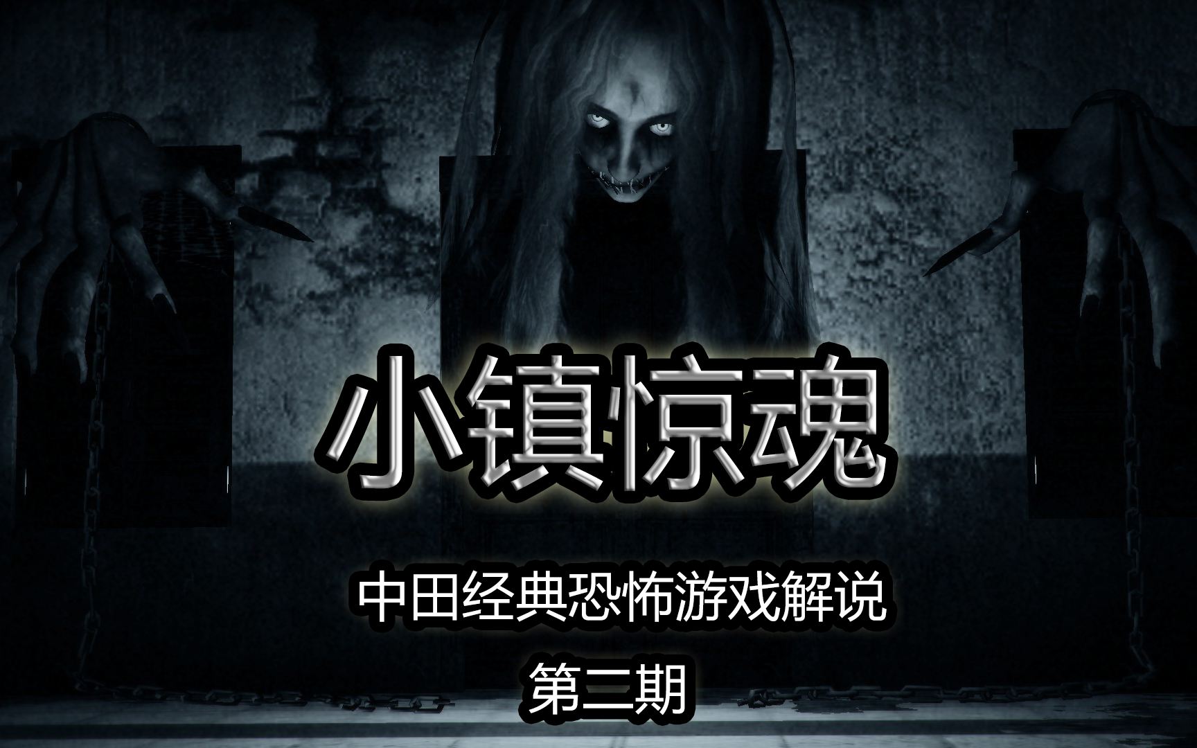 小镇惊魂】恐怖游戏解说第二期_哔哩哔哩(゜-