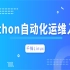 【千锋Linux】Python自动化运维入门教程