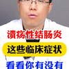 溃疡性结肠炎 这些临床症状 看看你有没有