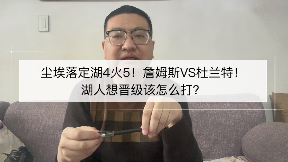 尘埃落定湖4火5，詹姆斯VS杜兰特！湖人想晋级该怎么打？