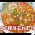 西红柿蘑菇猪肝汤，不亲手下厨操作一番，怎知你的厨艺了得？
