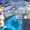 QQ飞车：这车屁股直接把我顶开，害得我的_游戏热门视频