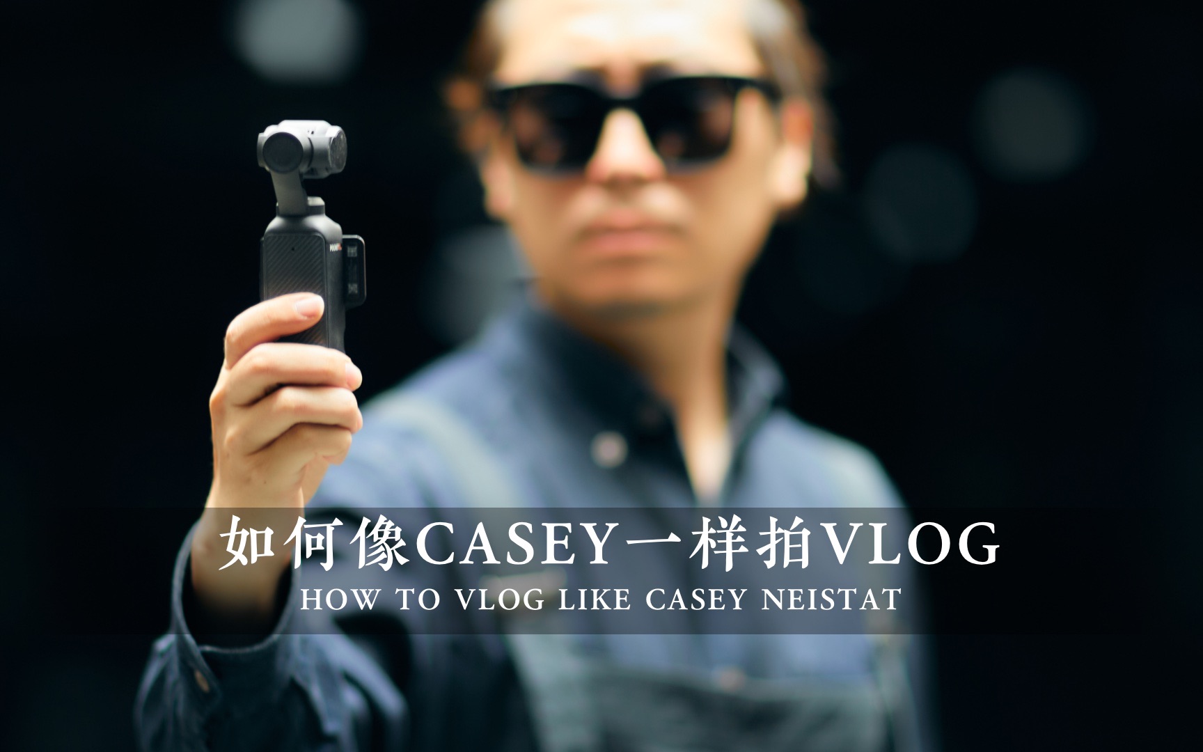 如何像“VLOG之神”Casey一样拍VLOG?  - By DJI Pocket3