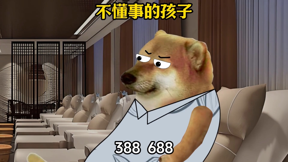 不懂事的孩子