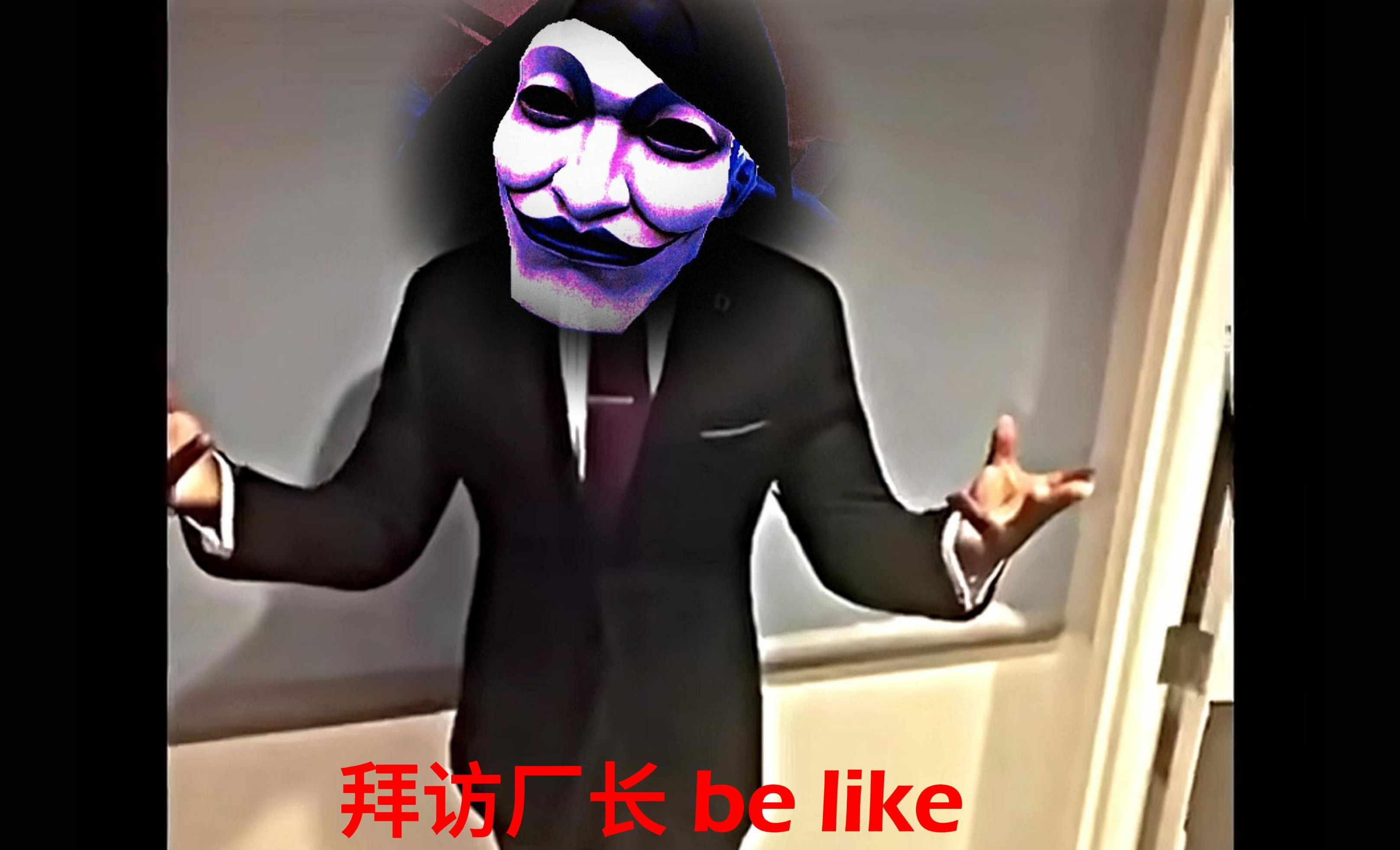 当你在高端局看见拜访绝活厂长be like：