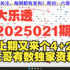 大乐透2025021期重要参考资料  开头结尾胆码尾数推荐 公式围蓝参考 六哥有数原创独家分析资料