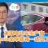 【TVB翡翠台】晚间新闻:美国电动车生产商Tesla全球裁减一成员工