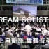 [吹响！上低音号]DREAM SOLISTER——海上自卫队舞鹤音乐队