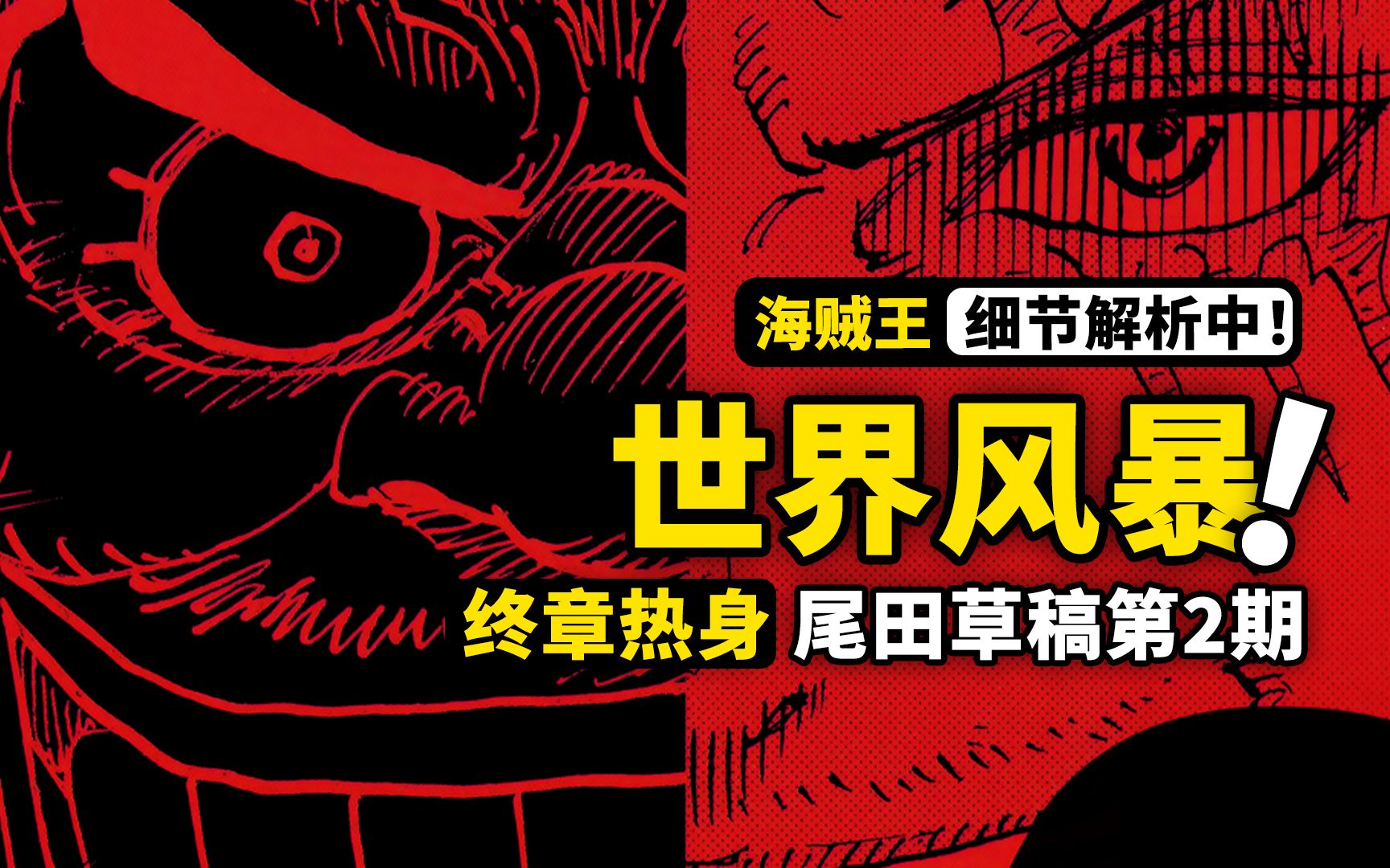 黑胡子还会有新船长加入？润媞原本是个稻草人？《Road To Laugh Tale》第2期完整解读，凯多人兽形态酷似圣主