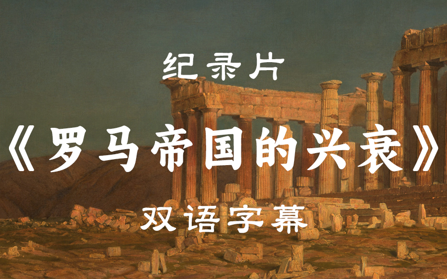 【纪录片】《罗马：帝国的兴衰》 全13集 4K超清 中英双语字幕
