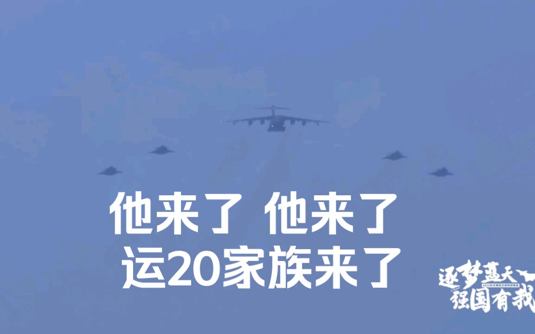 运20家族闪联登场 运20胖妞带领4架歼20同框飞行哔哩哔哩bilibili