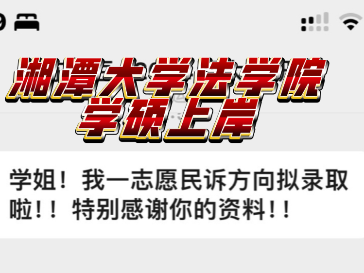 上岸！！湘潭大学法学院学硕 //喜报｜需要湘潭大学法学院考研资料请找我