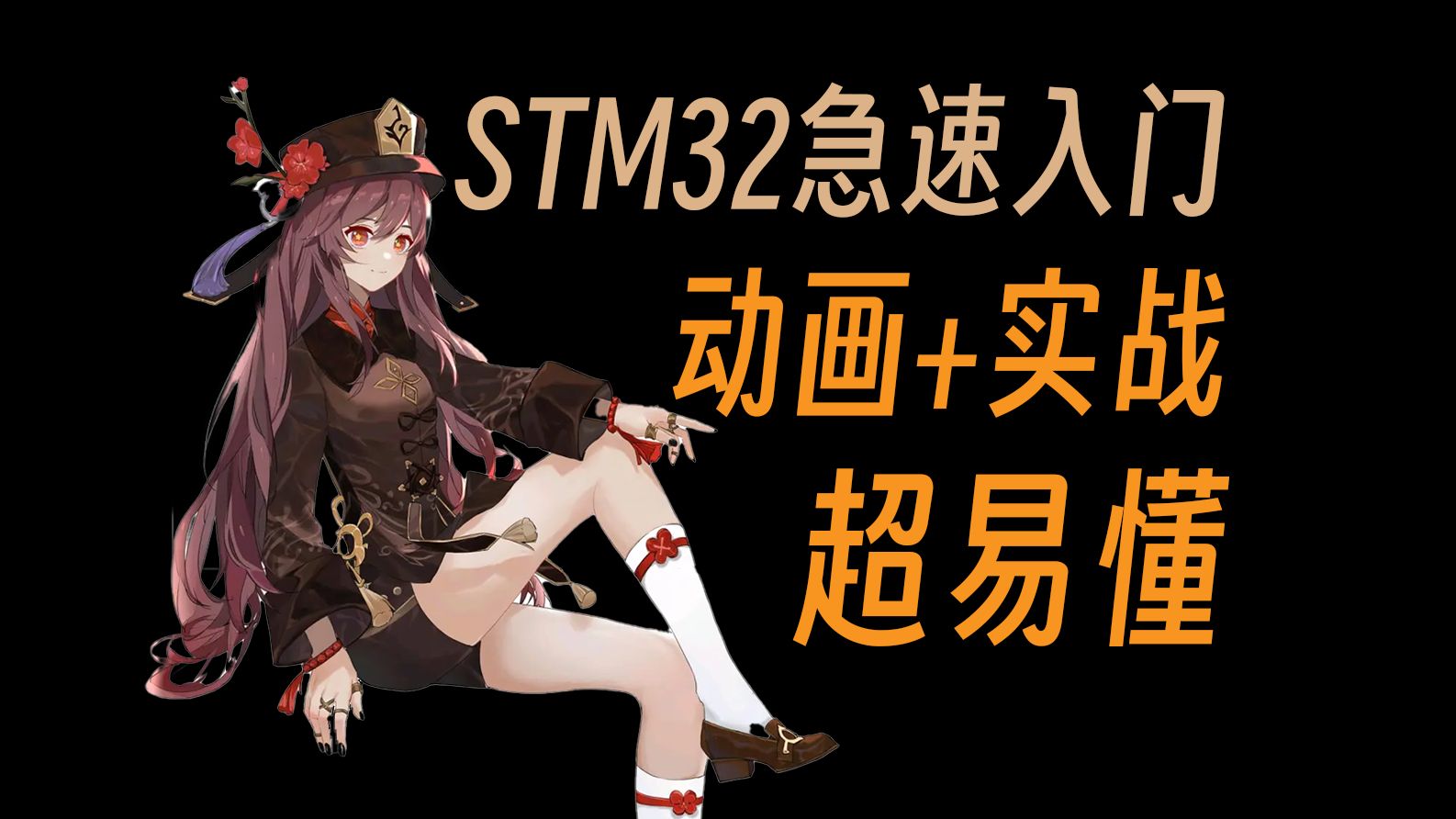 【STM32入门教程】应该是全B站最好的STM32教程了