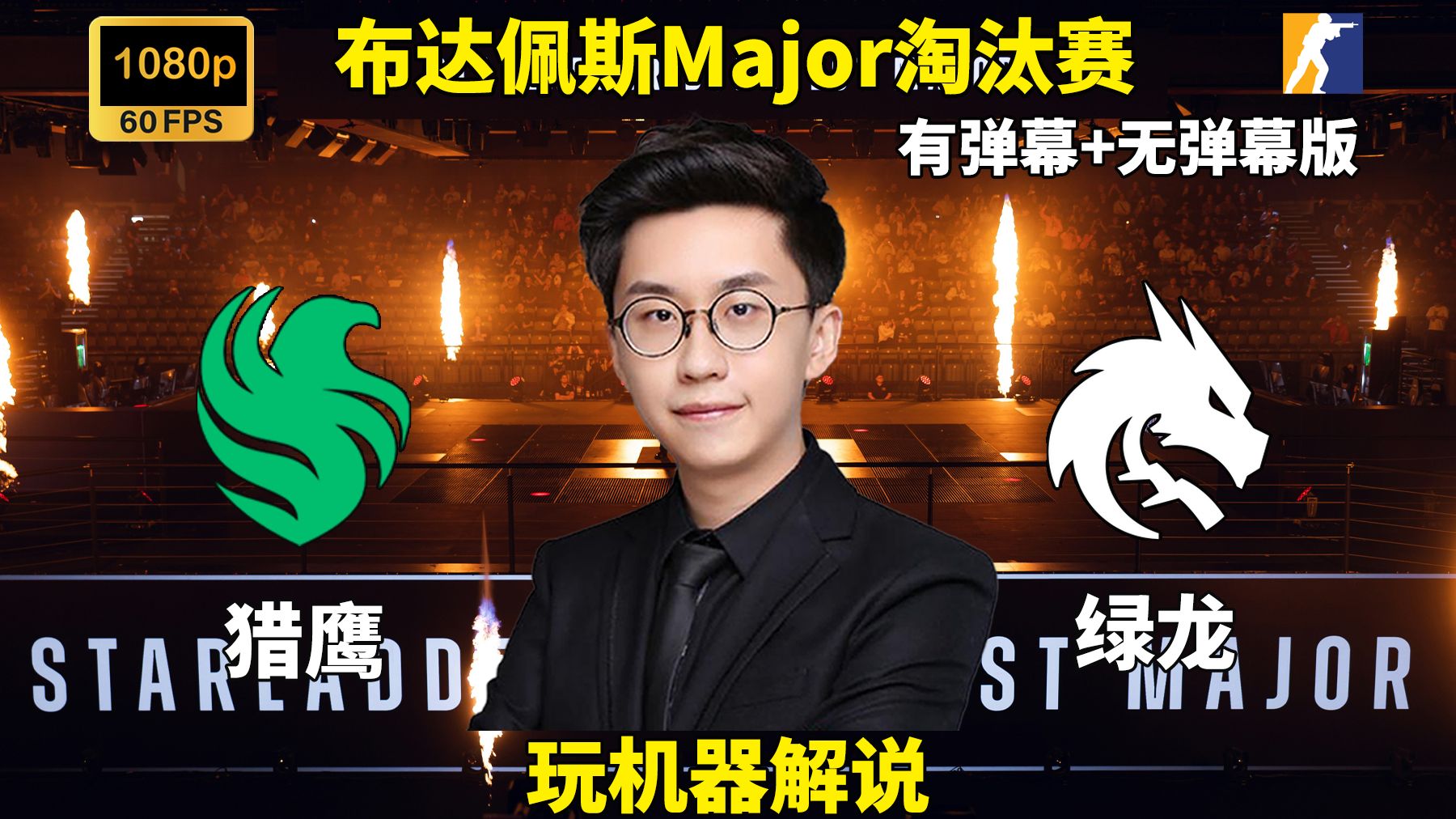 【玩机器解说】Falcons VS Spirit 布达佩斯Major淘汰赛 2025年12月12日