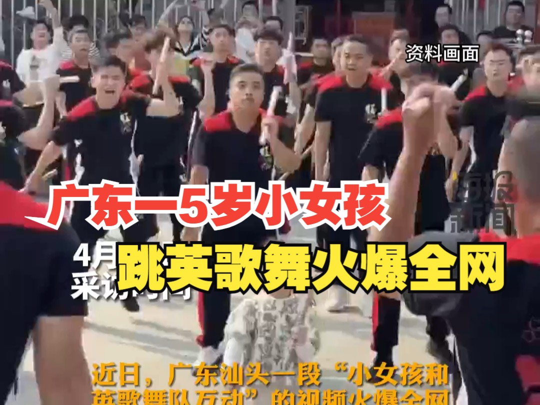 广东一5岁小女孩跳英歌舞火爆全网，孩子父亲：越来越多的孩子开始练习英歌舞