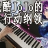 【钢琴】新世纪JoJo战士OP(不是，这DNA有点怪啊。。。 「残酷JoJo的行动纲领」