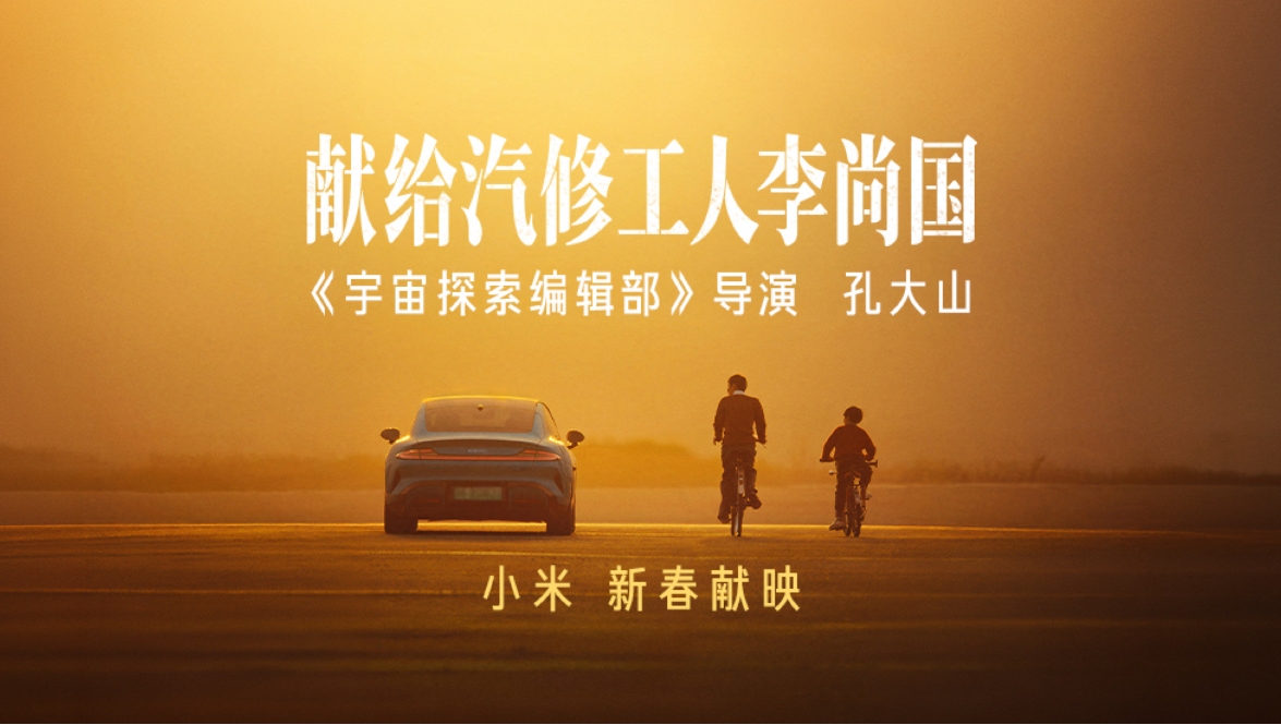 小米新春献映：《献给汽修工人李尚国》