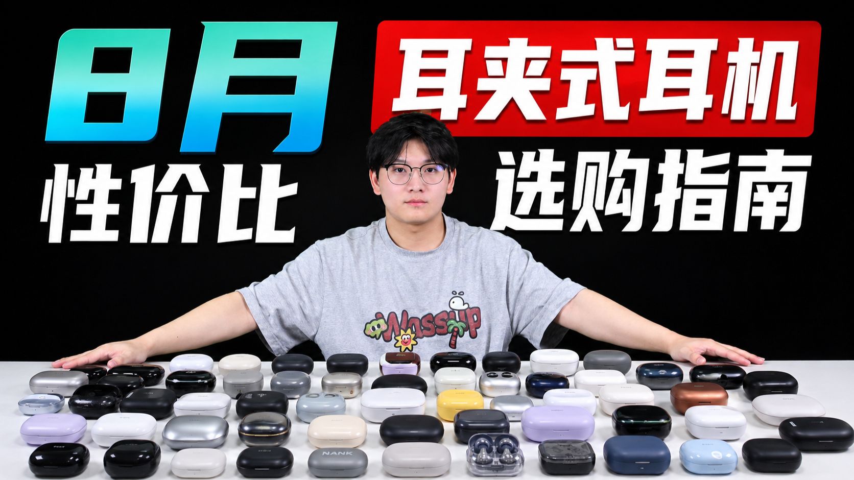 【耳夹式耳机】耳夹式耳机推荐2026 8月！全价位全实测！耳机推荐/耳夹式蓝牙耳机/久戴不痛/百元耳夹式耳机百元到千元实测对比！超全选购指南！建议收藏！