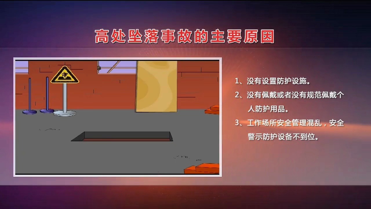 安全生产事故警示教育片之--高处坠落
