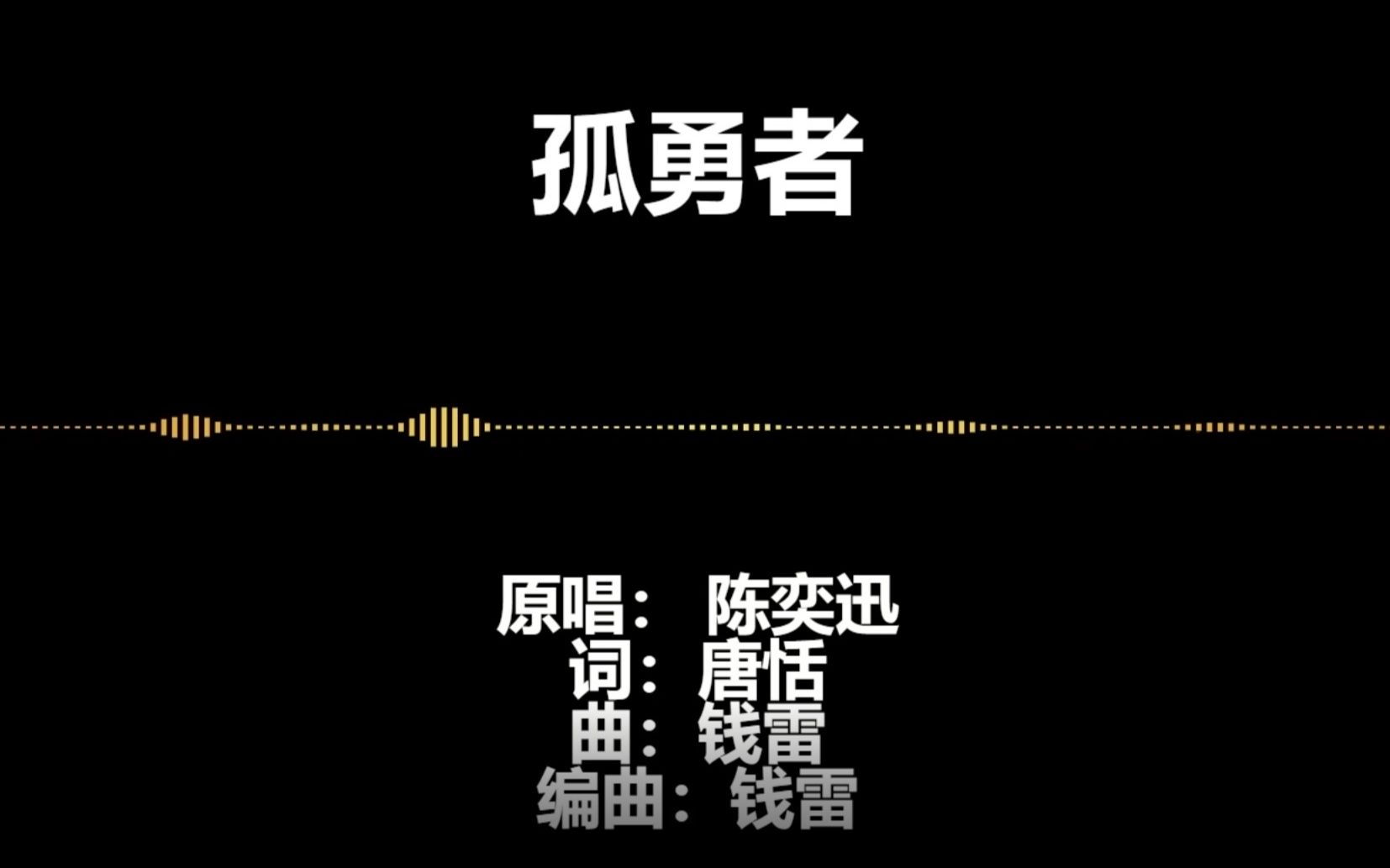 【孤勇者】羡慕唱得好这首歌的人啊啊啊_哔哩哔哩_bilibili