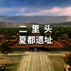 二里头夏都遗址